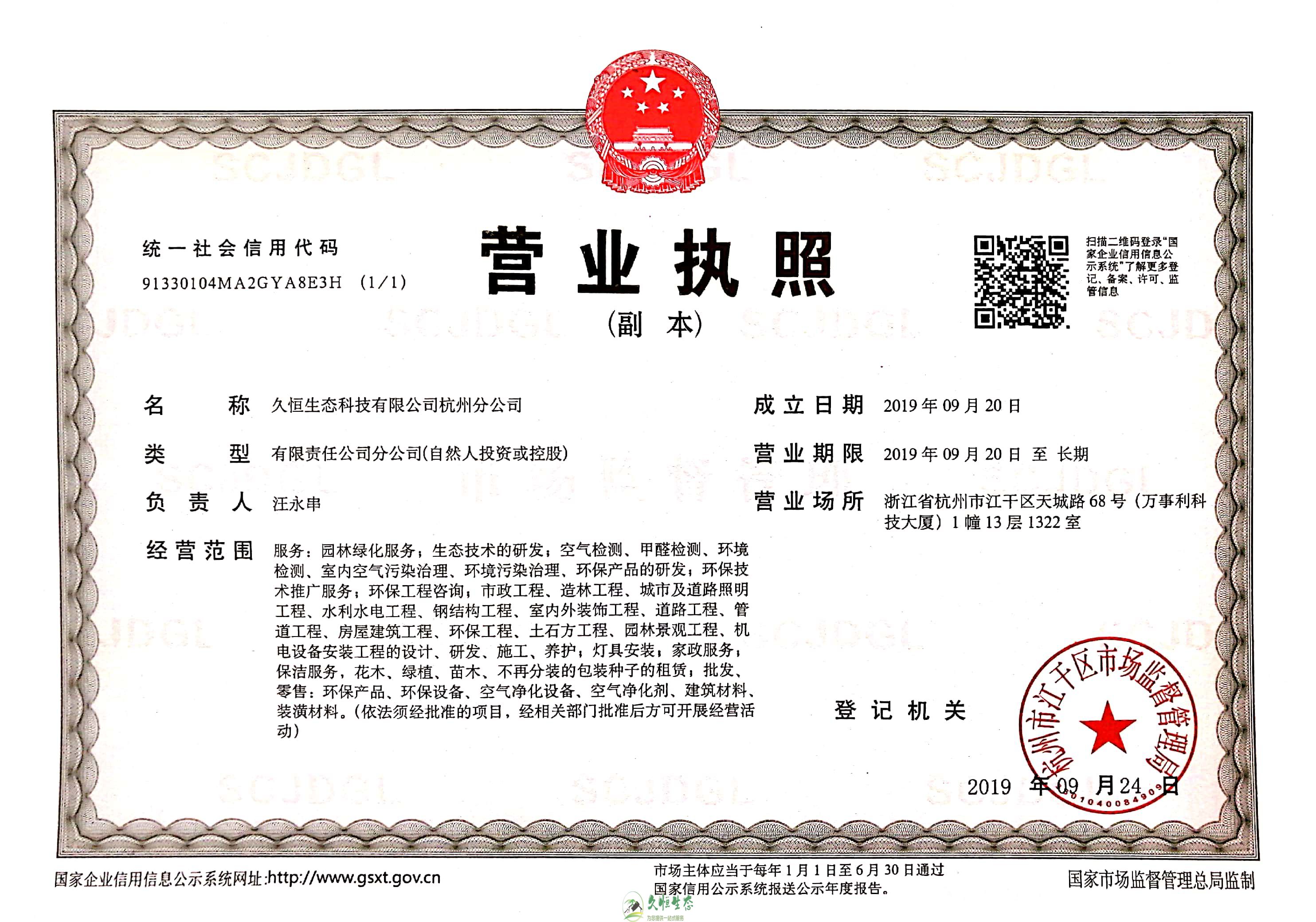 杭州下城久恒生态杭州分公司营业执照