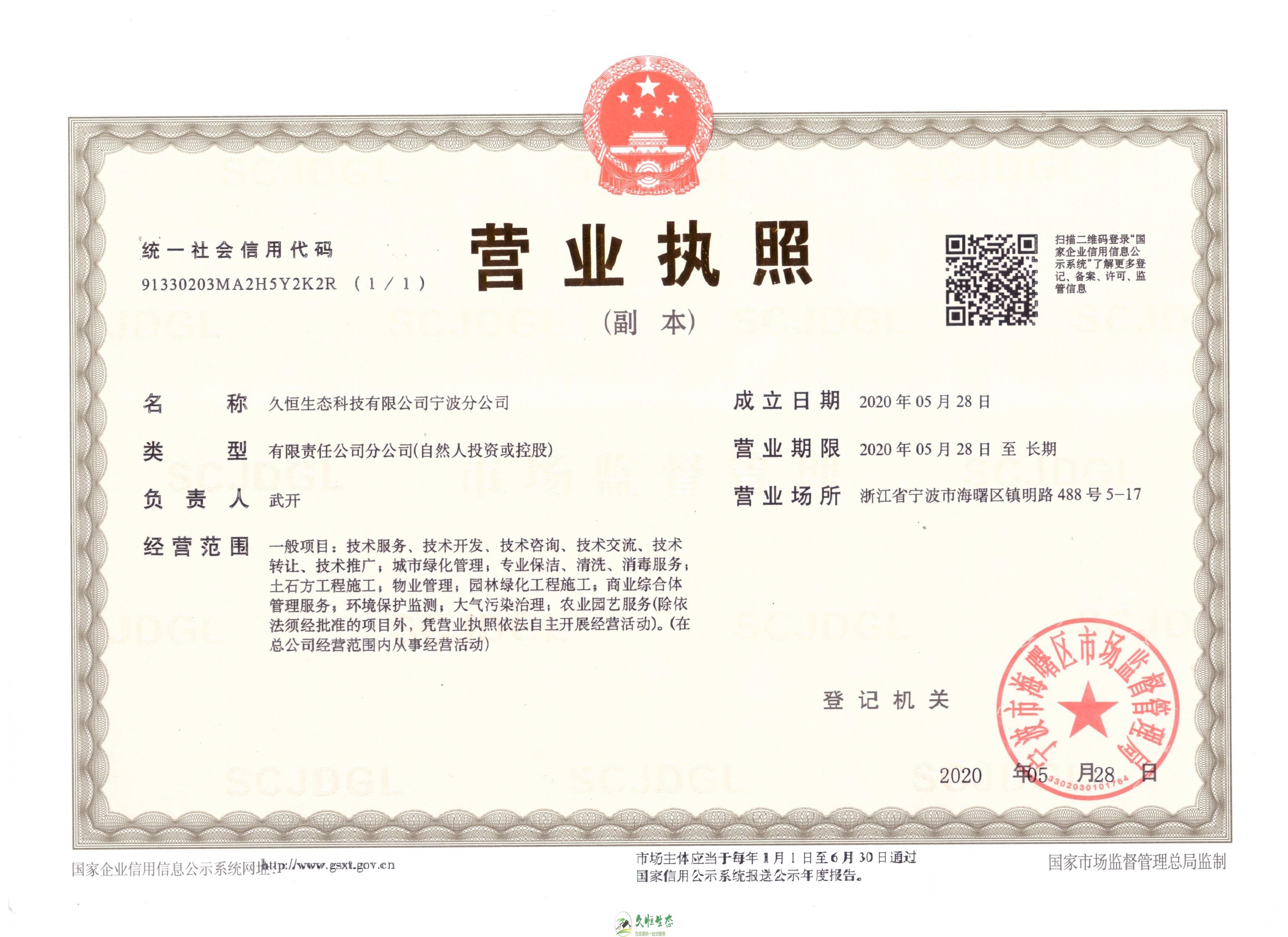 杭州下城久恒生态宁波分公司2020年5月28日成立